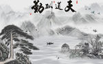 天道酬勤意境山水画