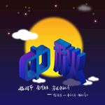 中秋月海报立体2.5d艺术字