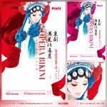 京剧比基尼