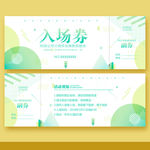 入场券