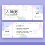 入场券