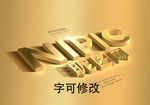 黄金立体字