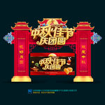 中秋门头