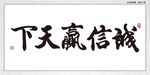 诚信赢天下