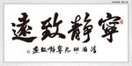 宁静致远