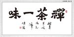 禅茶一味