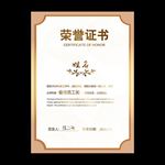 荣誉证书