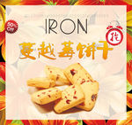 蔓越莓饼干
