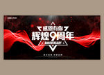 9周年庆