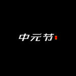 中元节字体设计