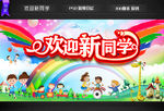 欢迎新同学