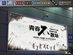 青春不散场