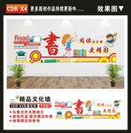 图书室文化墙
