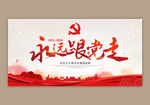 永远跟党走