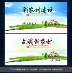 新农村建设