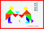 乐于分享 公益广告