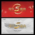 5周年庆