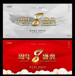 8周年庆