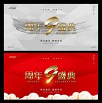 9周年庆