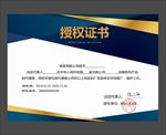 授权证书
