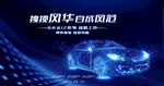 汽车发布会