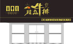 精品牛排