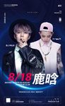 酒吧小鹿晗嘉宾海报设计