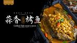 蒜香烤鱼