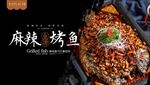 麻辣烤鱼