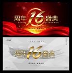16周年庆