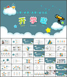 开学啦教学课件教师公开课PPt