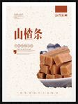 山楂条