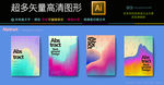 4款矢量创意抽象海报高清图片