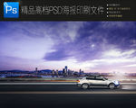 高清行驶汽车展板PSD