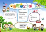 暑假安全教育小报