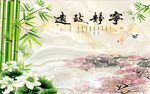 宁静致远竹子荷花图