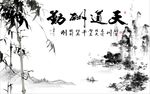 天道酬勤竹子图