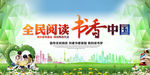 全民阅读