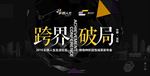跨界破局智慧社区主画面
