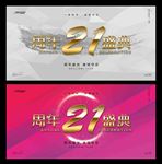 21周年庆