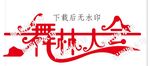 舞林大会