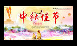 中秋展板