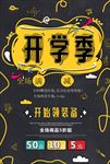 开学季淘宝图片