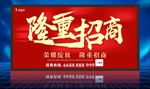 隆重招商