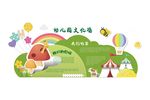 幼儿园校园文化墙