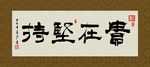贵在坚持 书法 字画 毛笔字