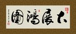 大展鸿图 书法 字画 毛笔字