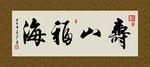 寿山福海 书法 字画 毛笔字