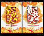遇见秋天
