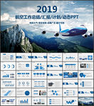 民航局航空公司PPT模板